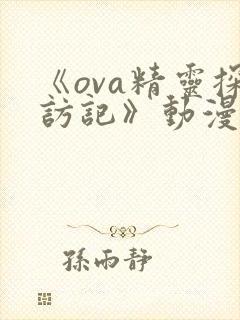 《ova精灵探访记》动漫在线观看