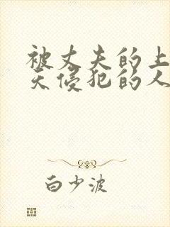 被丈夫的上司每天侵犯的人妻