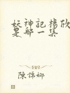 妖神记杨欣沐浴是哪一集