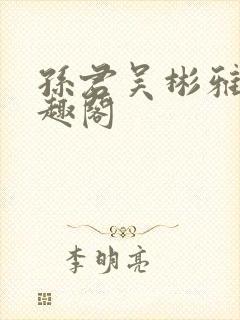 孙君吴彬雅卿笔趣阁封面