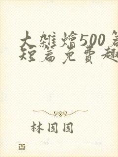 大杂烩500篇短篇免费趣笔阁在封面