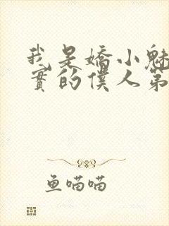 我是娇小魅魔忠实的仆人第一季免费观看封面