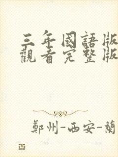 三年国语版免费观看完整版在线观看封面