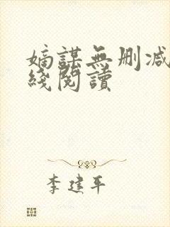 嫡谋无删减版在线阅读封面