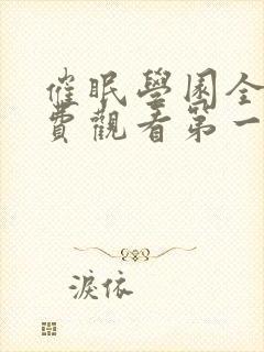 催眠学园全集免费观看第一季动漫版封面