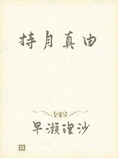 持月真由封面