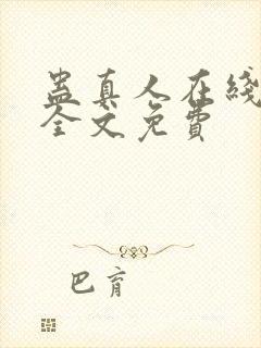 蛊真人在线阅读全文免费