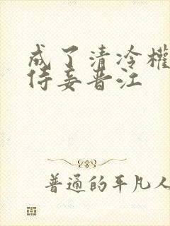 成了清冷权臣的侍妾晋江