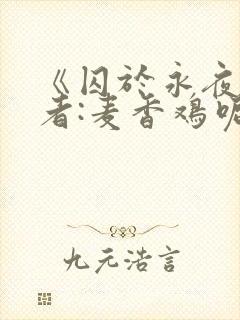 《囚于永夜》作者:麦香鸡呢封面