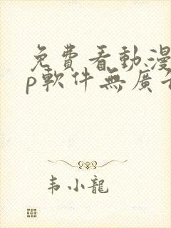 免费看动漫app软件无广告