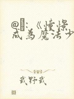 @�: 《憧憬成为魔法少女》