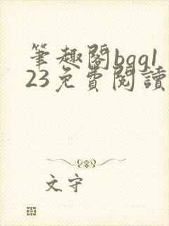 笔趣阁bqg123免费阅读笔趣阁