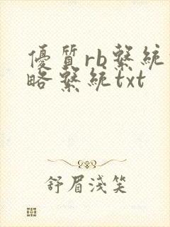 优质rb系统攻略系统txt