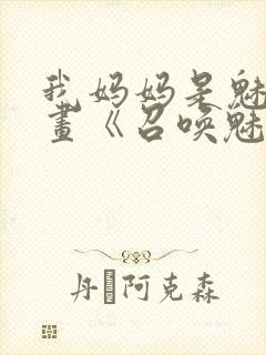 我妈妈是魅魔动画《召唤魅魔结果是妈妈》