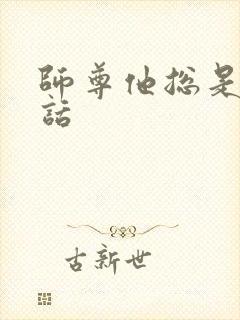 师尊他总是不说话