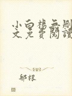 小白杨无删减全文免费阅读笔趣阁