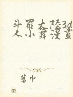 斗罗大陆3d同人小舞漫画