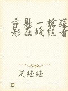 命悬一枪张晋电影在线观看