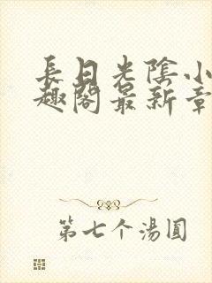 长日光阴小说笔趣阁最新章节更新