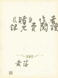 《赌》作者木口银免费阅读