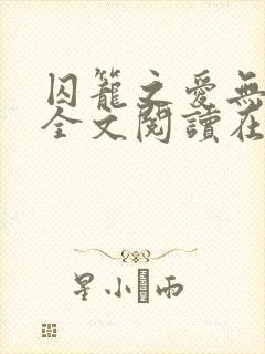 囚笼之爱无删减全文阅读在线