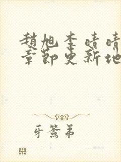 赵旭李晴晴最新章节更新地点