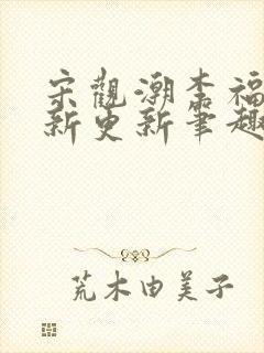 宋观潮李福海最新更新笔趣阁