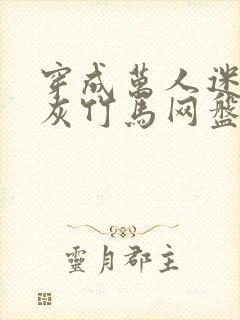 穿成万人迷的炮灰竹马网盘