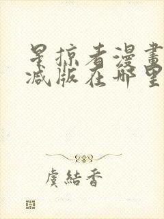 星掠者漫画无删减版在哪里看