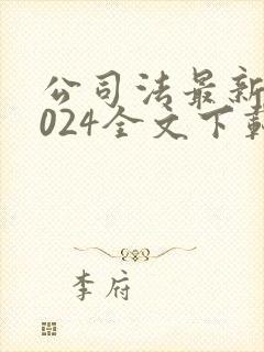 公司法最新版2024全文下载