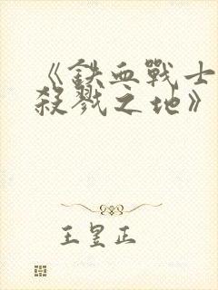 《铁血战士6:杀戮之地》免费观看中文