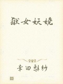 狱女妖娆