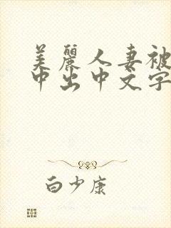 美丽人妻被按摩中出中文字幕