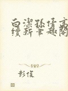白洁孙倩高义后续新笔趣阁
