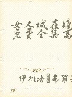女人城在线观看免费全集高清完整