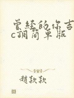 曾经的你吉他谱c调简单版