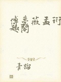 傅梦薇孟珩川笔趣阁