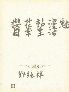 樱花动漫魅魔的日常生活