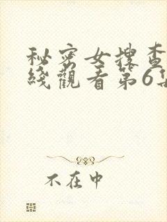 秘密女搜查官在线观看第6集