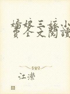 娇娘三嫁小说免费全文阅读