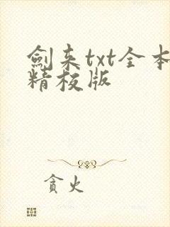 剑来txt全本精校版封面
