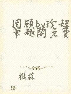 罔顾by珍妮西笔趣阁免费阅读