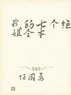 我的七个绝色师姐全本