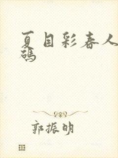 夏目彩春人妻有码