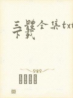 三体全集txt下载