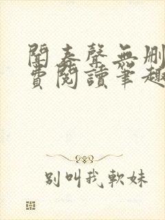 闻春声无删减免费阅读笔趣阁