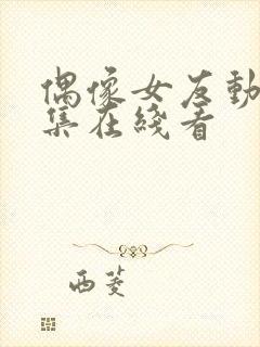 偶像女友动漫6集在线看封面