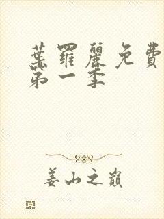 叶罗丽免费观看第一季