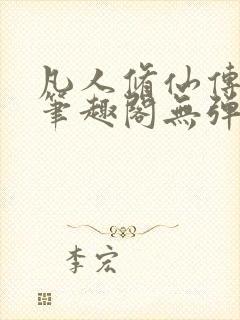 凡人修仙传小说笔趣阁无弹窗