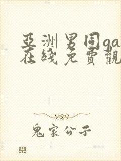 亚洲男同gay在线免费观看